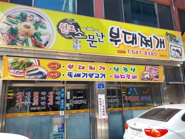 소문난부대찌개