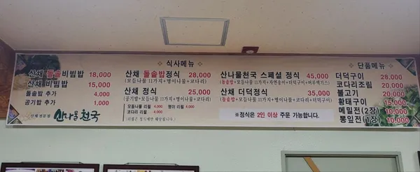 점봉산산채산나물천국 사진 4