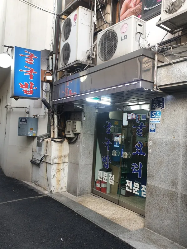 김명자굴국밥전문점 북창점