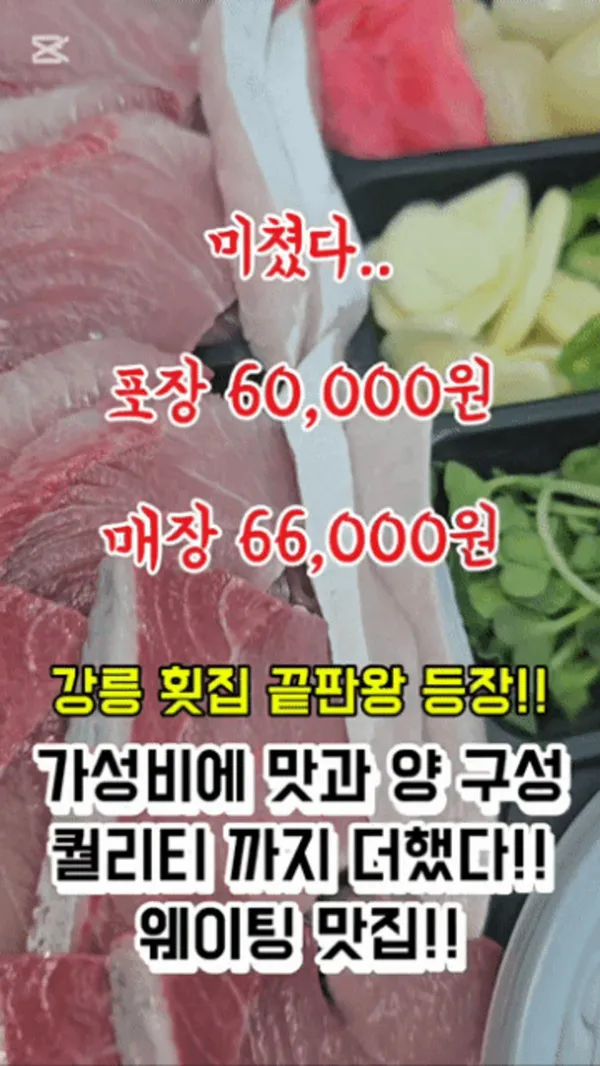 강릉맛집 강릉횟집 천둥회와물회 경포대점