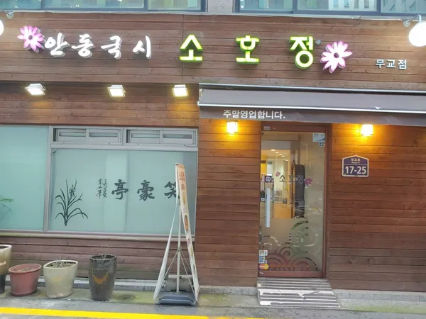소호정 무교점