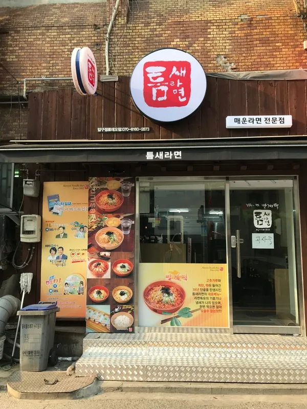 틈새라면 압구정로데오점