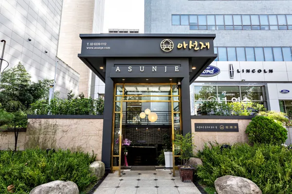 아선재