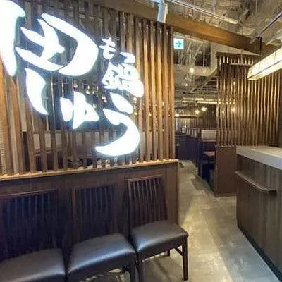 もつ鍋 田しゅう 名古屋店 栄