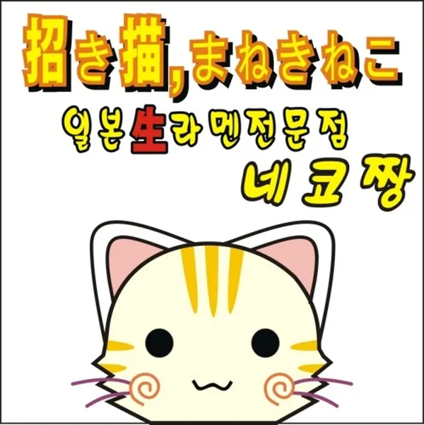 네코짱