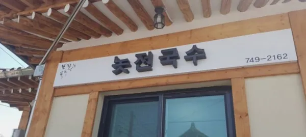놋전국수