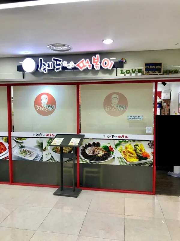 쉐프가만든떡볶이