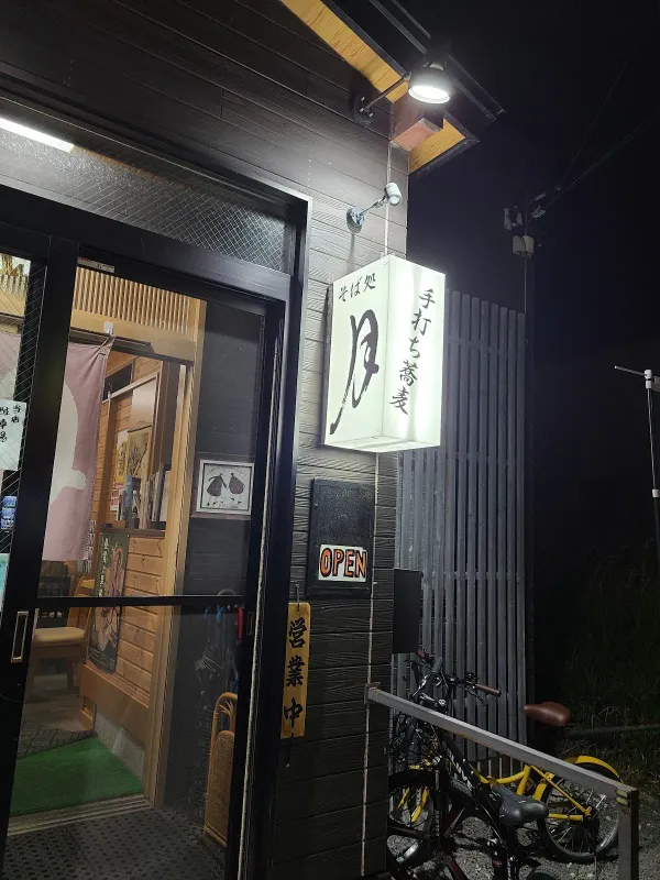 そば処 月 사진 3