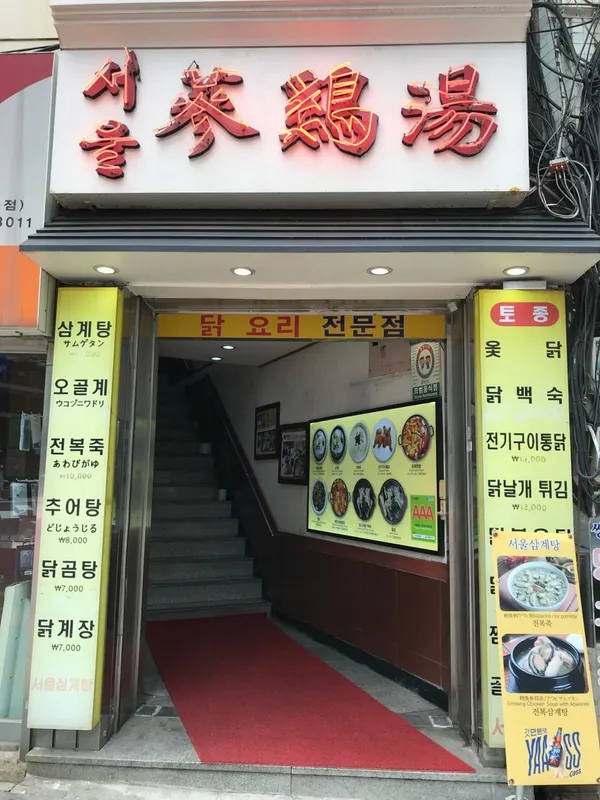 서울삼계탕