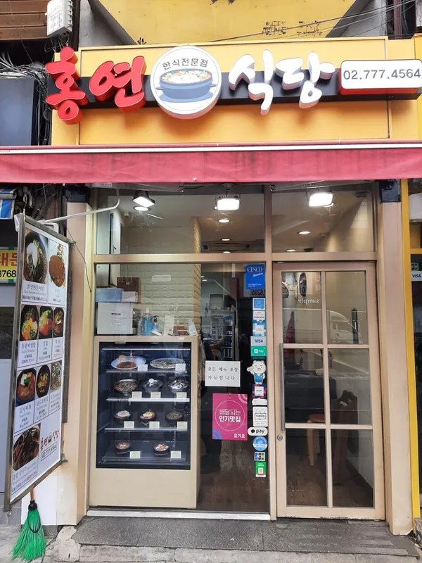 홍연식당