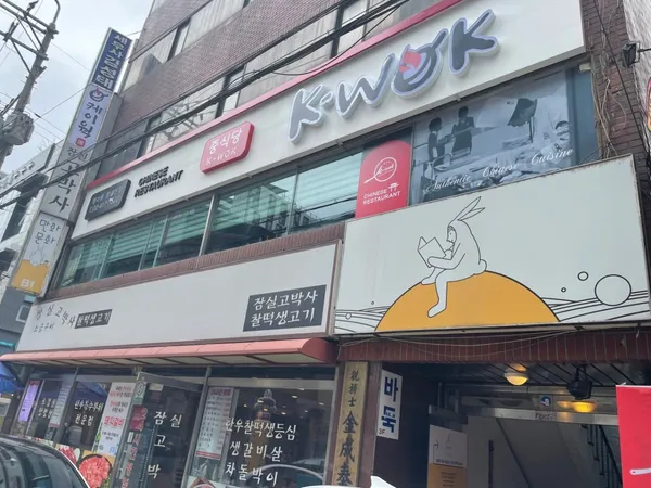 중식당 케이웍