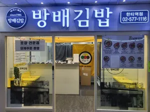 방배김밥 한티역점