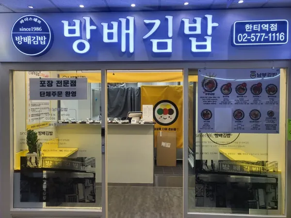 방배김밥 한티역점