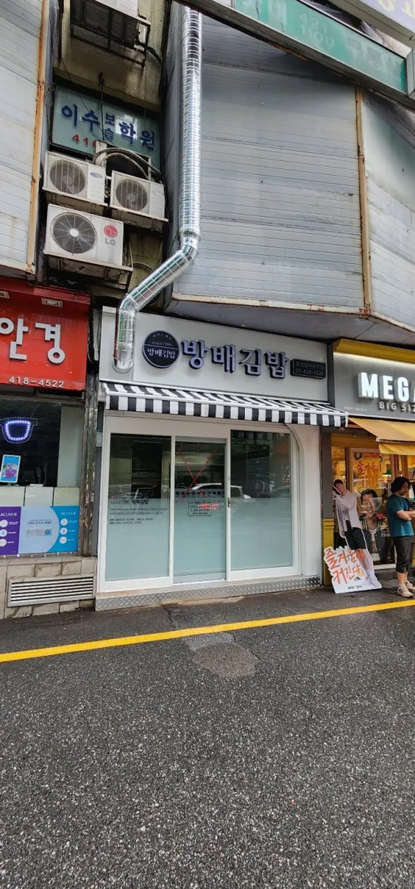 방배김밥 잠실장미상가점
