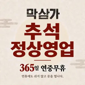 막삼가 을지로