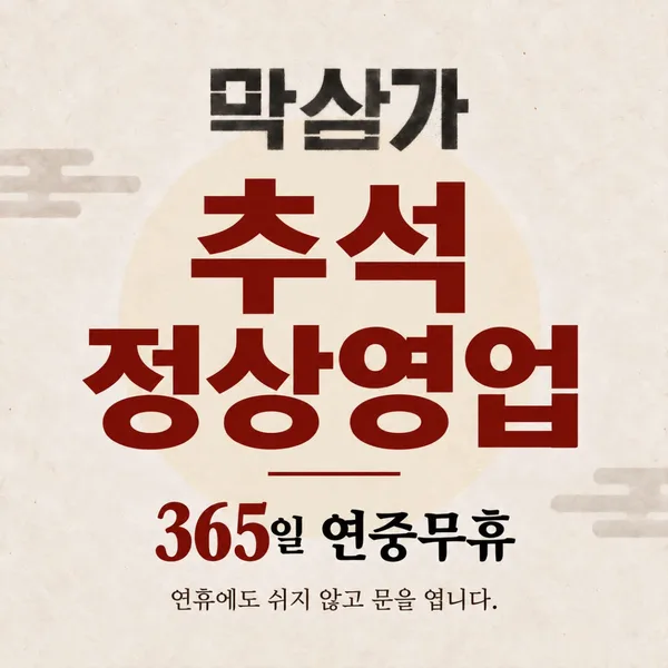 막삼가 을지로