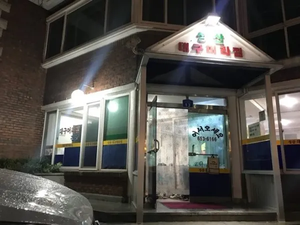 성산대구머리찜