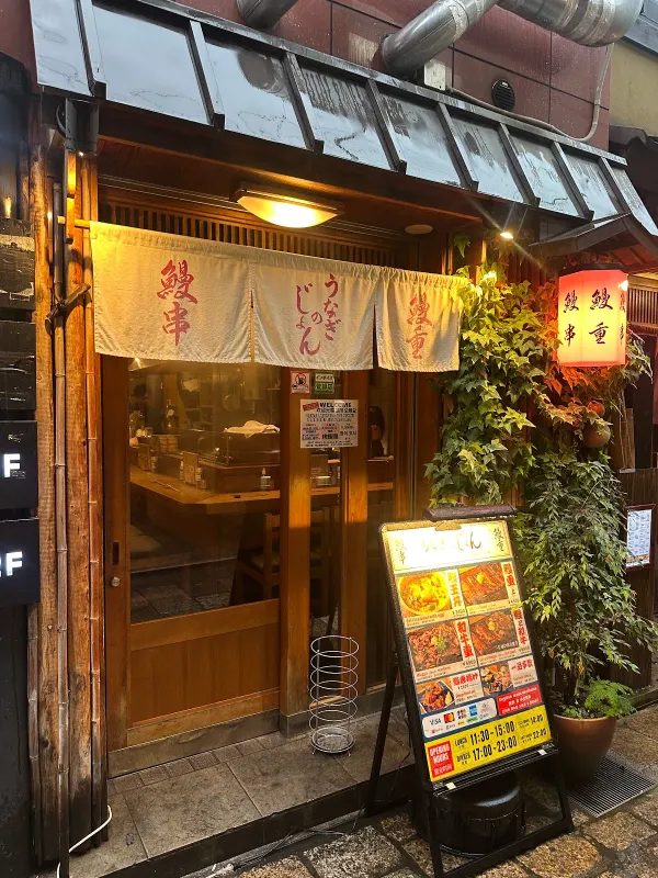 うなぎのじょん 사진 2