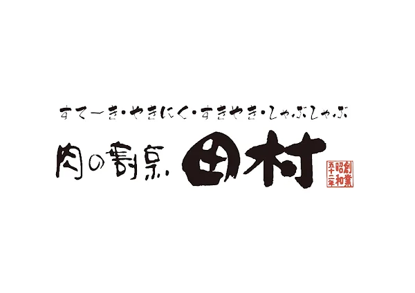 Niku-no-kappo Tamura Odori Bisse Branch 사진 5