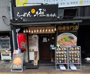 라멘 고쿠