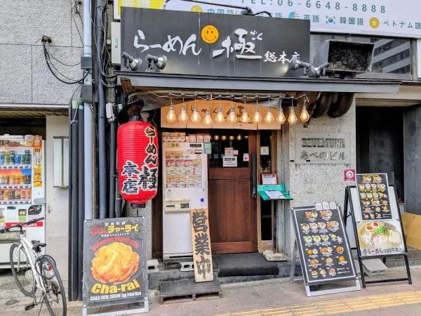 라멘 고쿠 사진 2