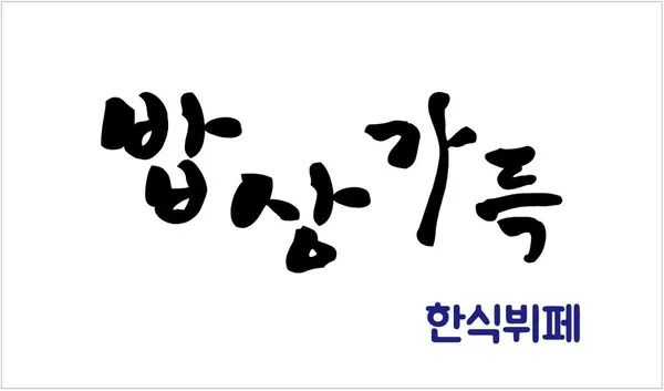 밥상가득