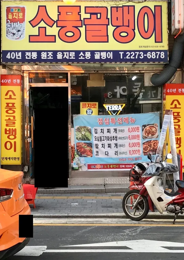 소풍골뱅이