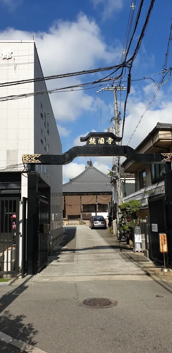 統国寺の写真4