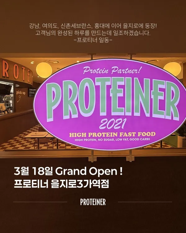 프로티너 을지로3가역점