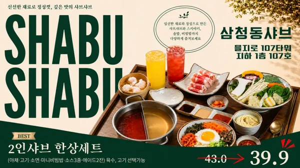 삼청동샤브 을지로3가역점