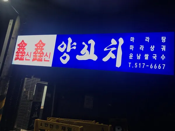 신신양꼬치