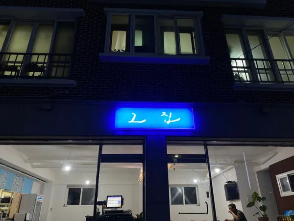 홍제동언덕길그집