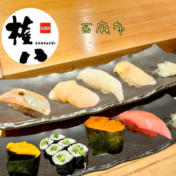 SUSHI Gompachi Nishi-Azabu 사진 4