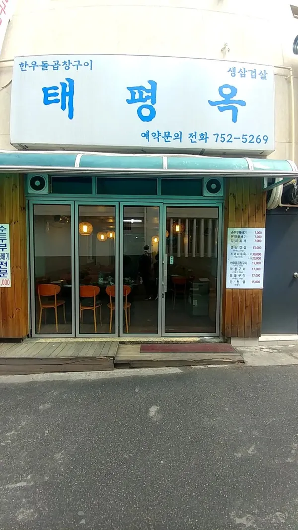 태평옥