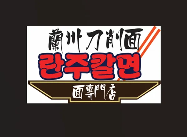 란주칼면