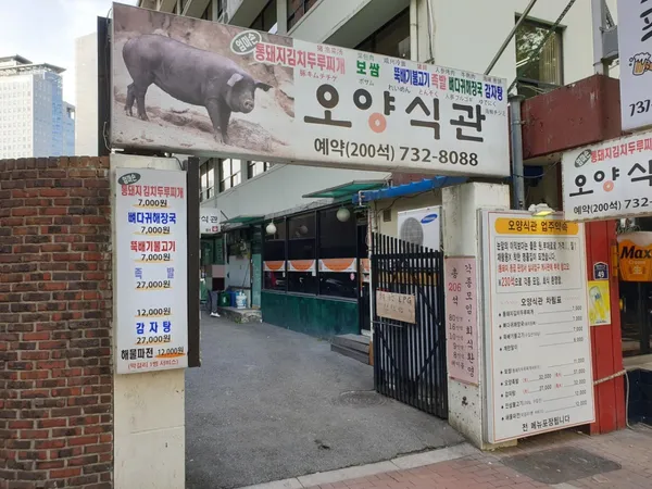 오양식관