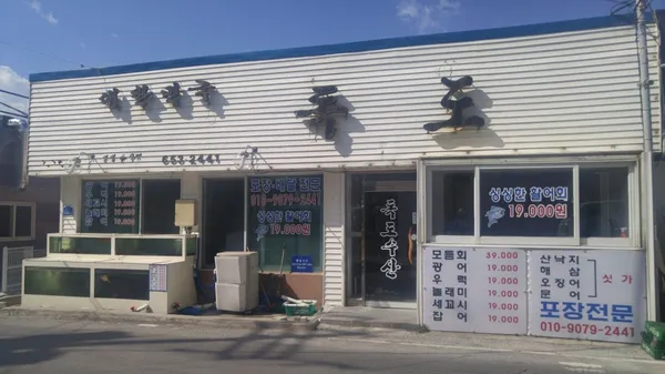 독도수산