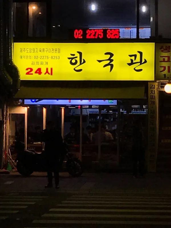 한국관 을지로직영점