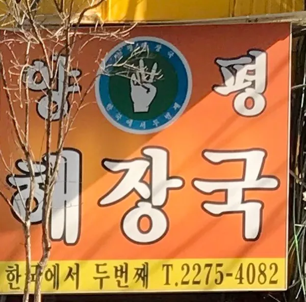 양평해장국