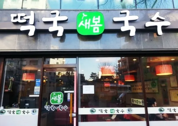 새봄 서대문점