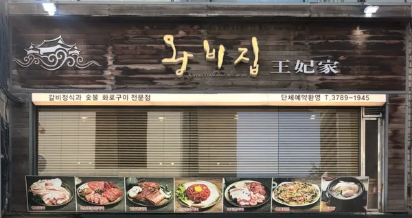 왕비집 명동본점