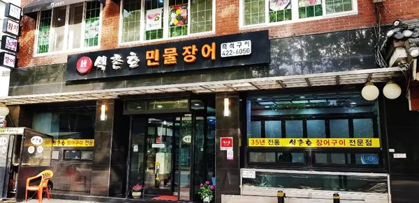 석촌호민물장어
