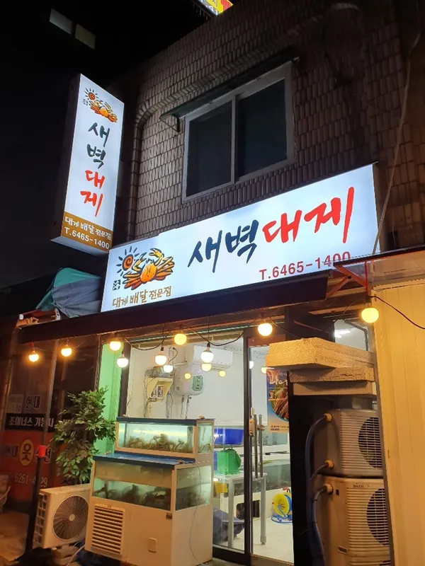 새벽대게