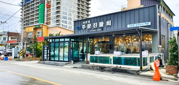 사천항주문진물회