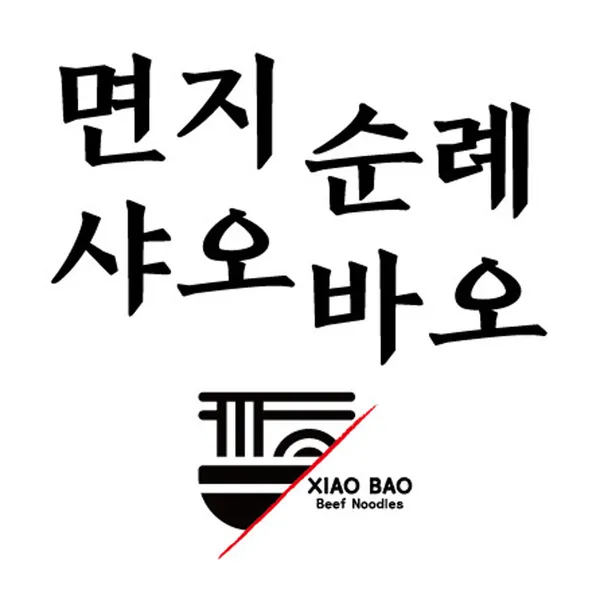 샤오바오우육면 동대문점
