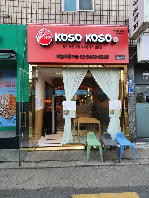 코소코소 BRCM방이점