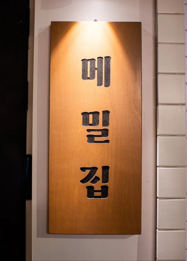 메밀집