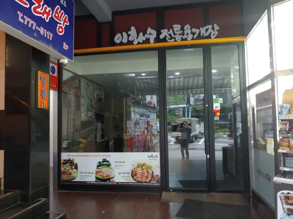 이화수전통육개장 서울무교점