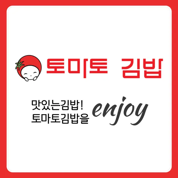 토마토김밥 파인에비뉴점