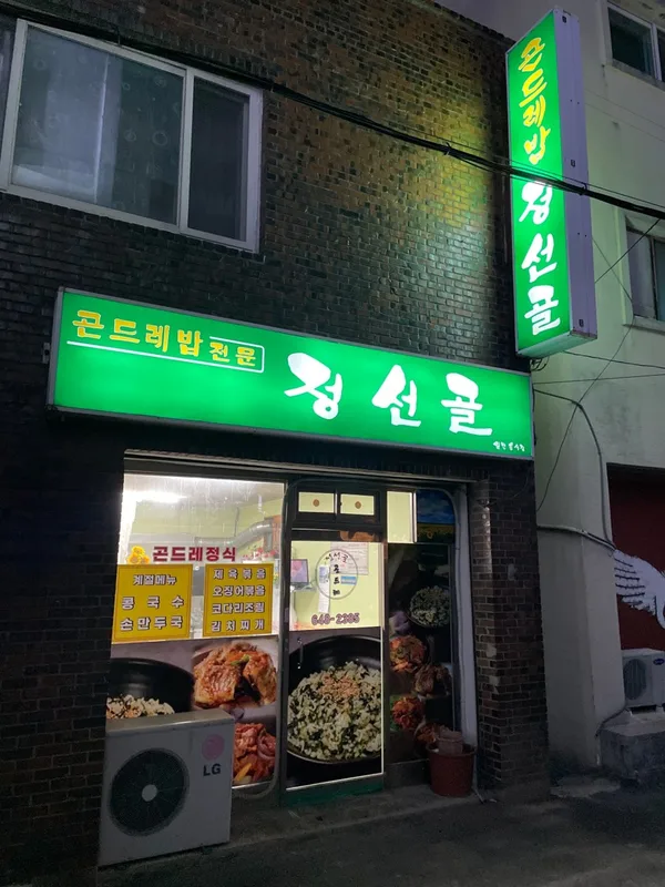정선골곤드레밥집